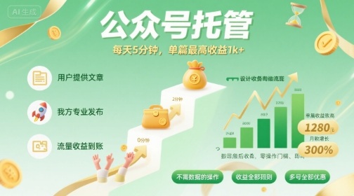 【公众号托管 】我提供文章，你发布，每天5分钟，单篇最高收益1k+【揭秘】-最全项目网
