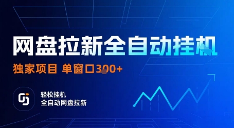 网盘拉新全自动挂G，独家项目，全自动运行完成拉新做任务，单窗口3张+【揭秘】-最全项目网