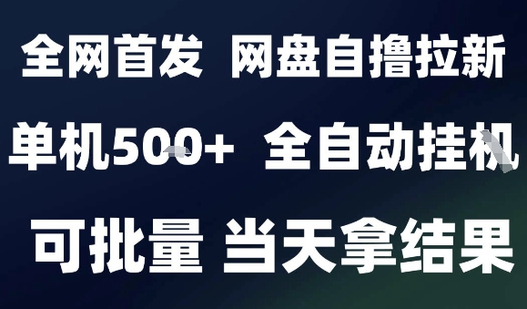 2025最新九月网盘自撸拉新，全自动运行，解放双手，日入5张+，小白可玩，批量操作【揭秘】-最全项目网