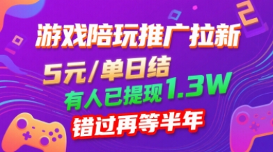 游戏陪玩推广拉新，无需回填，5米每单日结，0粉丝也能做，有人已提现1.3W，错过再等半年-最全项目网