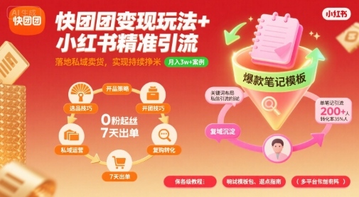 快团团变现玩法+小红书精准引流技巧，助你真正落地私域卖货，实现持续挣米-最全项目网