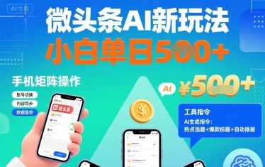 微头条AI新玩法，小白单日5张+，手机可矩阵操作【附工具指令】-最全项目网