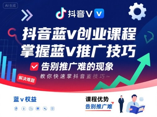 抖音蓝v创业课程，教你快速掌握抖音蓝v推广技巧，告别推广难的现象-最全项目网