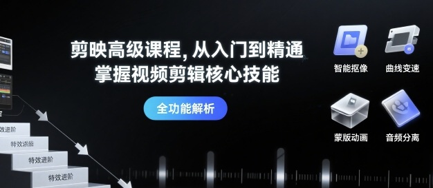 剪映高级课程，从入门到精通，掌握视频剪辑核心技能-最全项目网