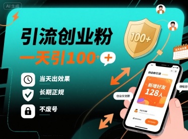 引流创业粉，一天引100+，当天出效果，长期正规，不废号-最全项目网