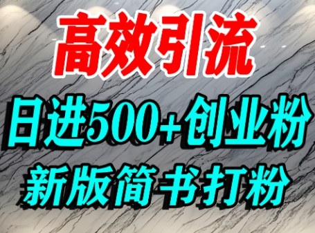 怎么打创业粉，超高权重平台引流，简书AI搬运引流精准创业粉，单人日引500+精准流量-最全项目网