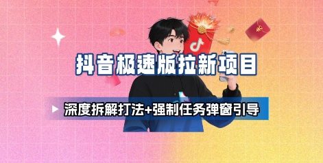抖音极速版拉新项目_深度拆解打法+强制任务弹窗引导-最全项目网