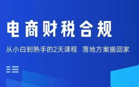 电商财税合规线下课，适合老板+财务，教你规避涉税风险，实现低成本合规经营-最全项目网
