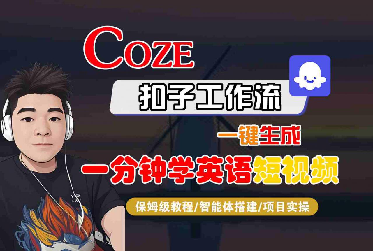 COZE扣子工作流一键生成一分钟学英语短视频，保姆级教程-智能体搭建-项目实操-最全项目网