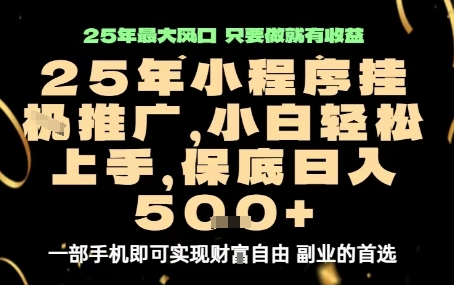 微信小程序挂G推广，解放双手，保底日入5张【揭秘】-最全项目网