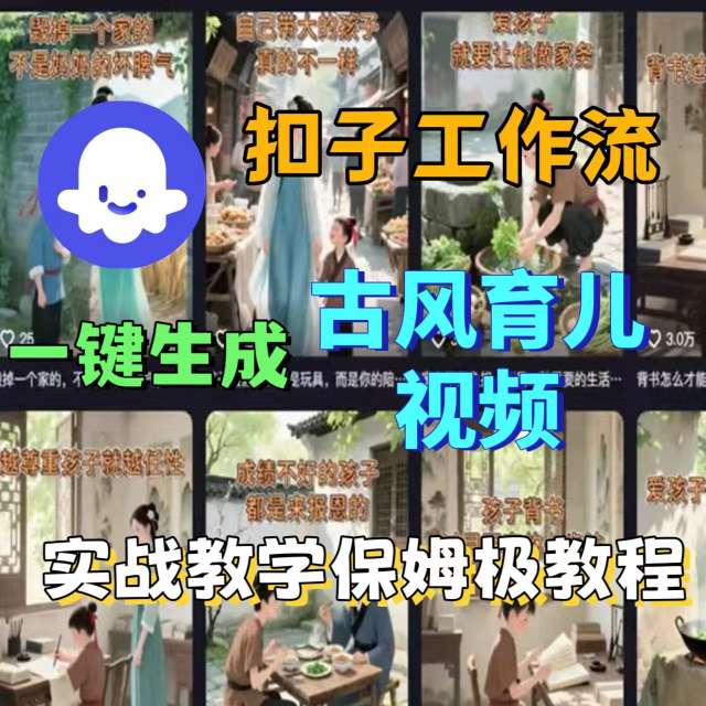 Coze扣子工作流一键生成古风育儿视频，实战教学保姆级教程-最全项目网