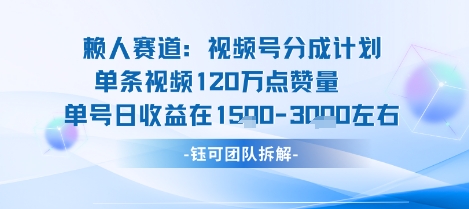 视频号分成计划新赛道玩法，单条收益突破了120W，综合收益在3k上下-最全项目网