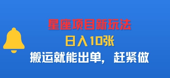 星座项目新玩法，日入多张，搬运就能出单，赶紧做-最全项目网