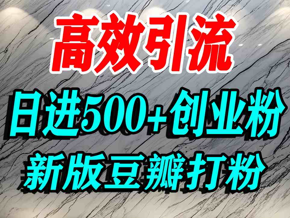 豆瓣打精准创业粉，老平台有老平台优势，努力做日进500+流量不是问题-最全项目网