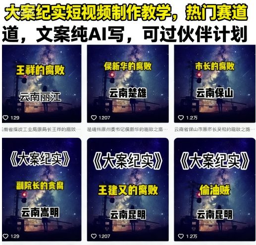 大案纪实短视频制作教学，热门赛道，文案纯AI写，可过伙伴计划-最全项目网