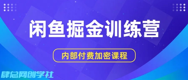闲鱼掘金训练营，双重暴力变现，日入2张+，小白也能轻松上手-最全项目网
