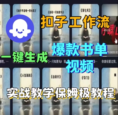 Coze扣子工作流一键生成爆款书单视频，实战保姆级教程-最全项目网