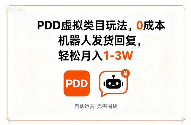 PDD虚拟类目玩法，0成本，机器人发货回复，轻松月入1-3W-最全项目网