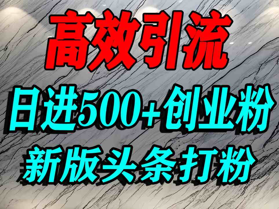 今日头条打创业粉，一篇文章就能引流几百个精准创业粉，日进500+精准流量-最全项目网