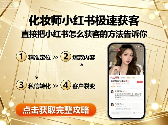 化妆师小红书极速获客，直接把小红书怎么获客的方法告诉你-最全项目网