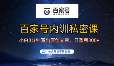 百家号正确的写作的方式，小白也可以轻松写出原创文章，10分钟学会，新手也能日更爆文日入3张-最全项目网