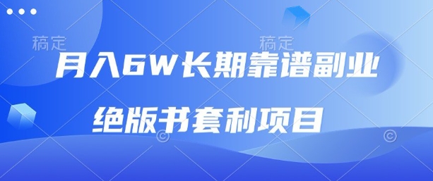 月入6w长期靠谱副业，绝版书套利项目，新人小白秒上手【揭秘】-最全项目网