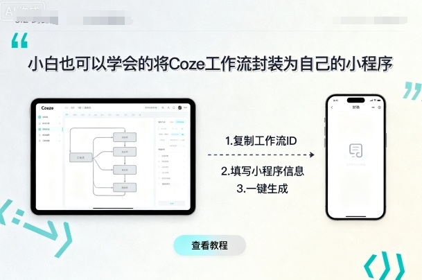 小白也可以学会的将coze工作流封装为自己的小程序-最全项目网