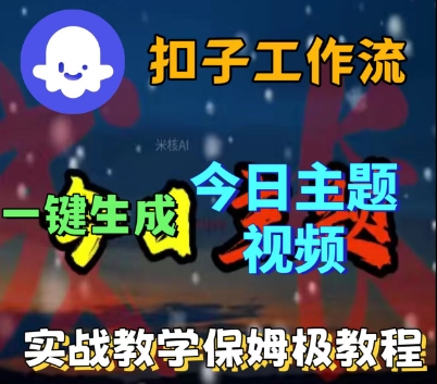 Coze扣子工作流一键生成今日话题视频，实战保姆级教程-最全项目网