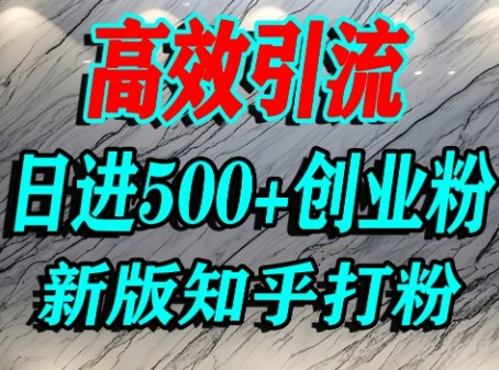 怎么打创业粉，知乎超高权重流量平台，打粉引流，日进500+精准创业粉不是问题-最全项目网