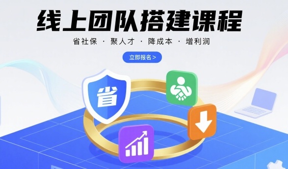 线上团队搭建课程，省社保，聚人才，降成本，增利润，团队管理必看-最全项目网