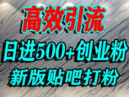 怎么打创业粉？百度贴吧纯搬运引流精准创业粉，单人日引500+精准流量-最全项目网