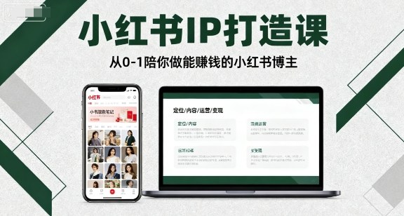 小红书IP打造课，从0-1陪你做能賺钱小红书博主-最全项目网