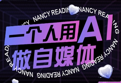 一个人用AI做自媒体，助力零基础者快速掌握自媒体技能，实现从起号到变现的突破（更新9月）-最全项目网