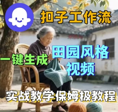 coze扣子工作流一键生成田园风格视频，实战教学保姆级教程-最全项目网