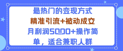 小众赛道玩法：当下最热门的变现方式，精准引流+被动成交月利润5k+操作简单，适合兼职人群-最全项目网