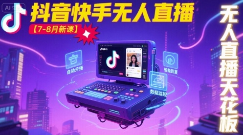 宝子哥·抖音快手无人直播【7-8月新课】无人直播天花板-最全项目网