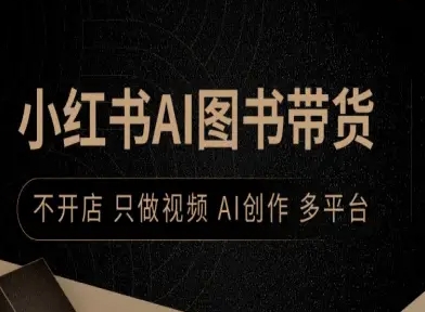 小红书AI图书带货，不开店，只做视频，AI创作，多平台-最全项目网