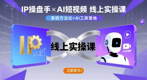 IP操盘手线上实操课，AI短视频线上课-最全项目网