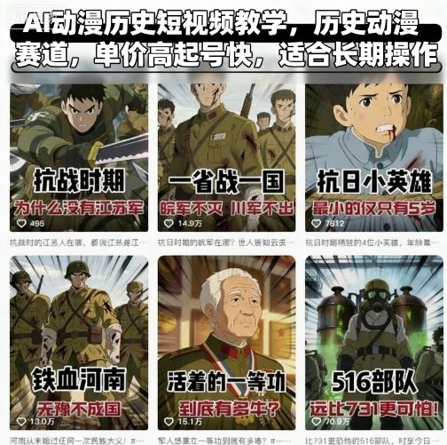 AI动漫历史短视频教学，历史动漫赛道，单价高起号快，适合长期操作-最全项目网