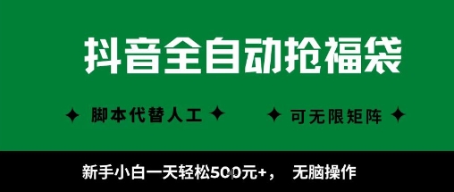 抖音全自动抢福袋项目，新手小白一天轻松5张+，无脑操作，看完直接可以上手【揭秘】-最全项目网