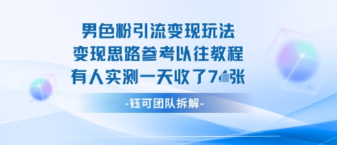 男粉引流变现邪修玩法，有人实测一天收了7张+-最全项目网