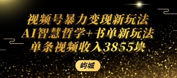 视频号暴力变现新玩法AI智慧哲学+书单新玩法单条视频佣金1k+-最全项目网