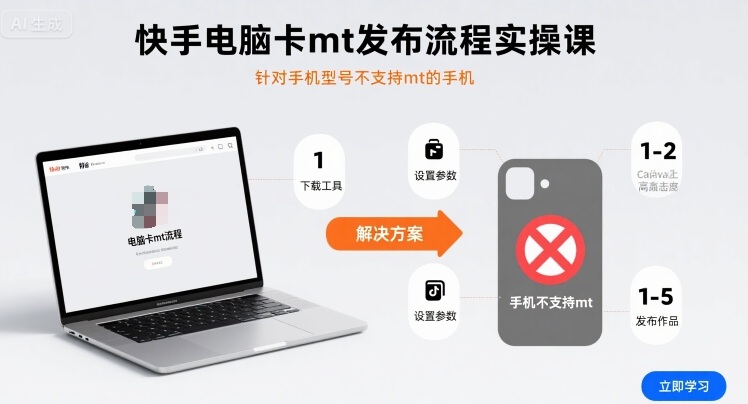 快手电脑卡mt发布流程实操课，针对手机型号不支持mt的手机-最全项目网