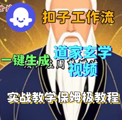 Coze扣子工作流一键生成道家玄学短视频，实战保姆级教程-最全项目网