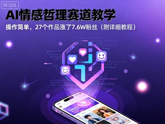 AI情感哲理赛道教学，操作简单，27个作品涨了7.6W粉丝（附详细教程）-最全项目网