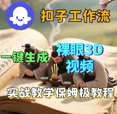 Coze扣子一键生成3D裸眼短视频视频，保姆级实战搭建教程-最全项目网