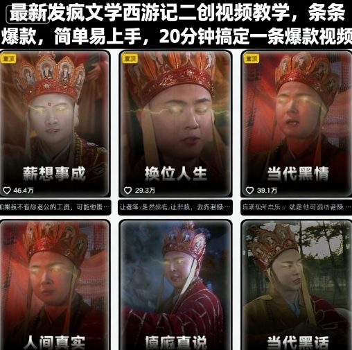 最新发疯文学西游记二创视频教学，条条爆款，简单易上手，20分钟搞定一条爆款视频-最全项目网