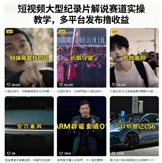 短视频大型纪录片解说赛道实操教学，多平台发布撸收益-最全项目网
