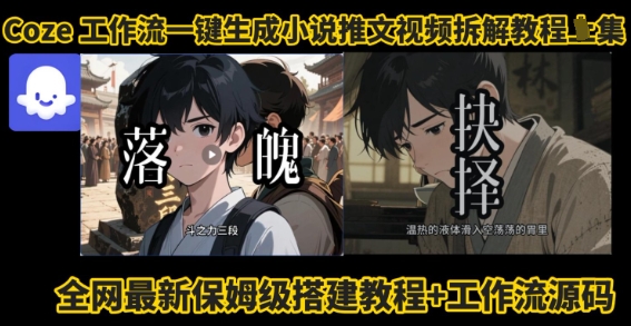 coze工作流一键生成小说推文视频搭建拆解教程，无需剪辑，无需拍摄写文案智能体拆解-最全项目网