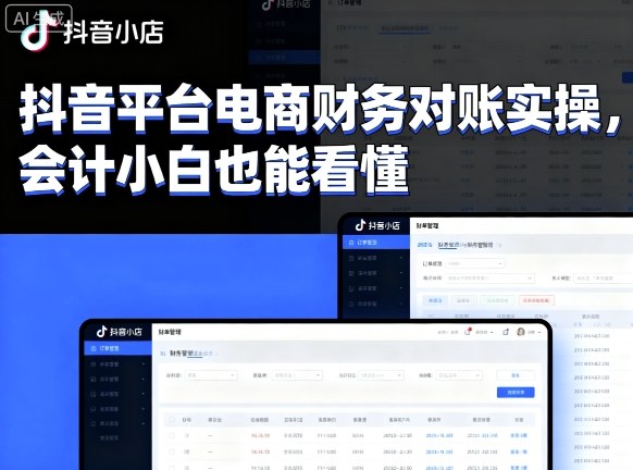 抖音平台电商财务对账实操，会计小白也能看懂的-最全项目网